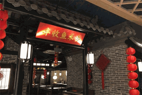 丰收鱼米乡