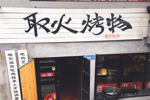 取火烤物