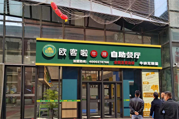 欧客啦牛排自助