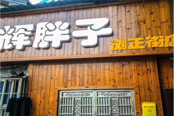 辉胖子私房菜