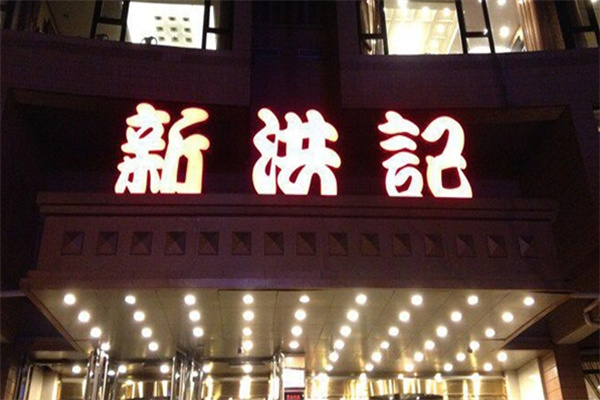 新洪记饺子馆