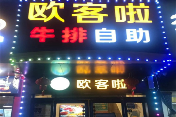 欧客啦牛排自助