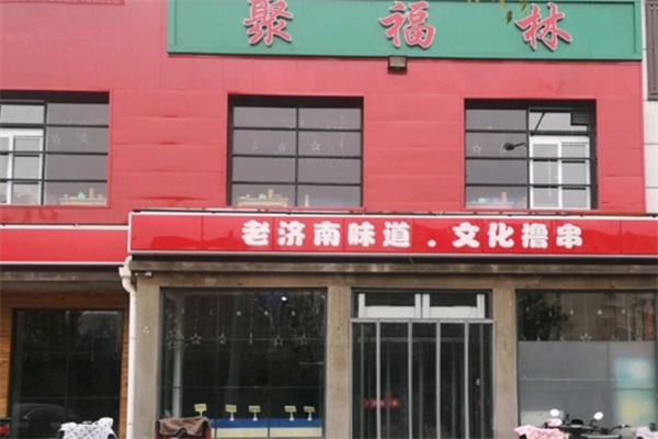 聚福林烧烤