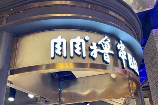 肉肉撸串吧