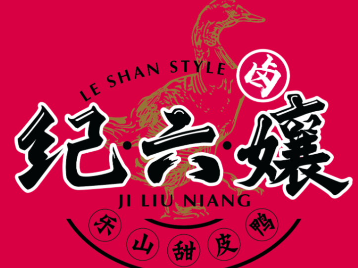 纪六娘甜皮鸭
