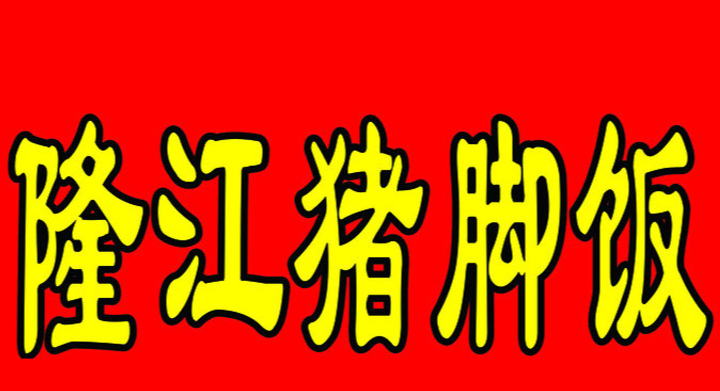汕头猪脚饭