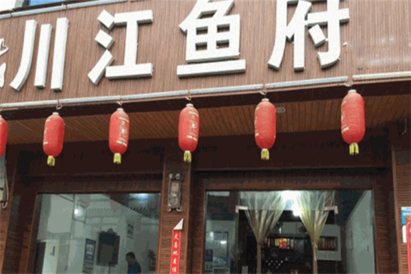 川江鱼府