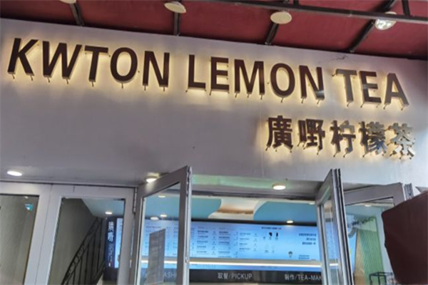 广嘢柠檬茶
