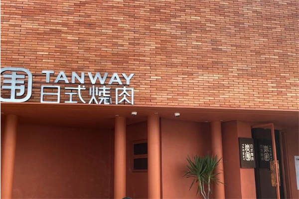 炭围日式烧肉
