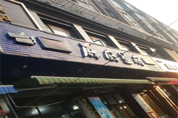 渝和麻麻鱼府