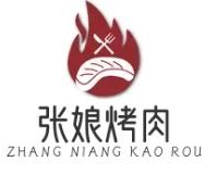 张娘烤肉