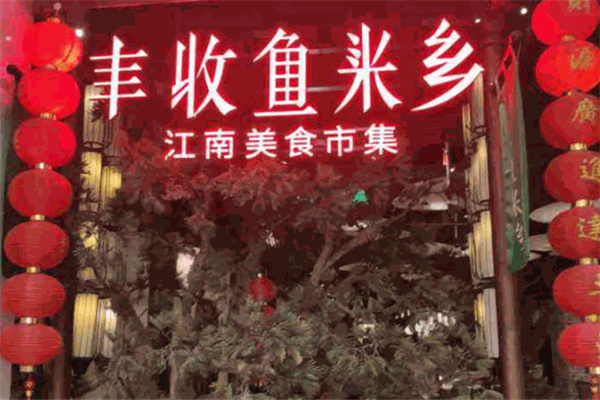 丰收鱼米乡