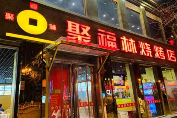 聚福林烧烤