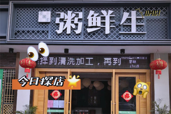 粥鲜生