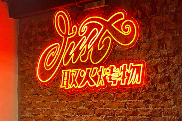 取火烤物