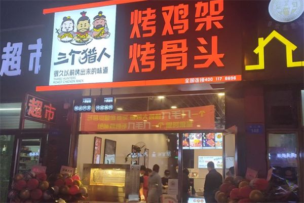 三个猎人烤鸡架