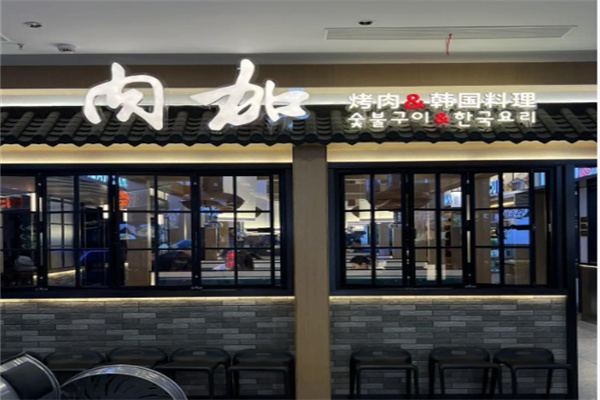 肉加韩国料理
