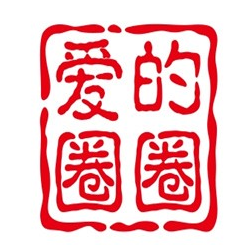 爱的圈圈
