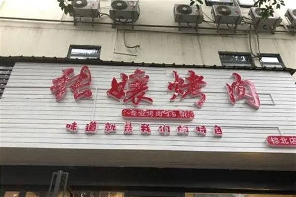 张娘烤肉