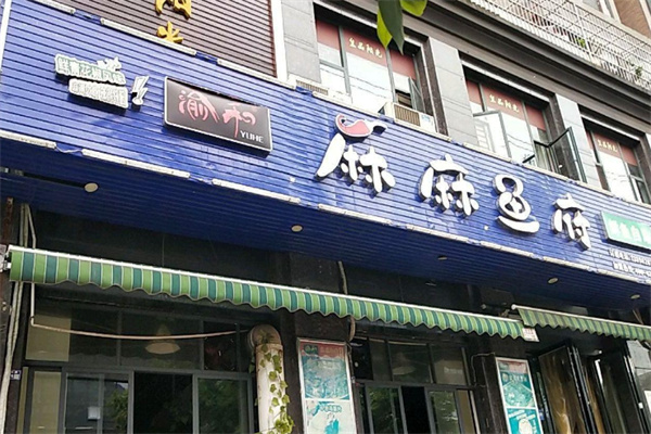 渝和麻麻鱼府