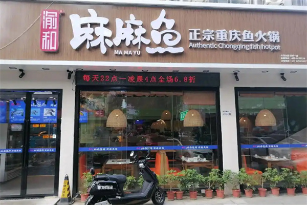 渝和麻麻鱼府