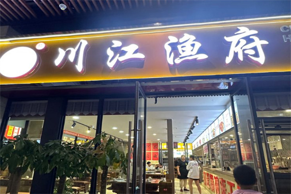 川江鱼府