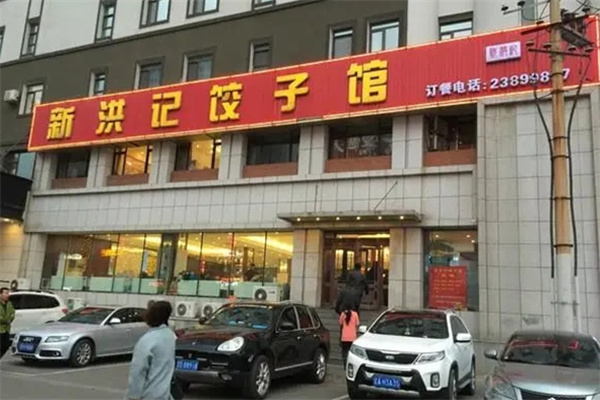 新洪记饺子馆