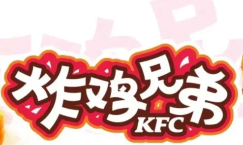 炸鸡兄弟