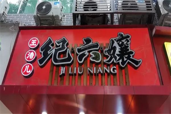 纪六娘甜皮鸭