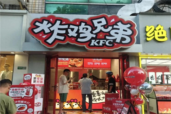 炸鸡兄弟