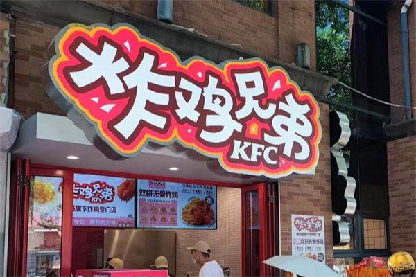 炸鸡兄弟