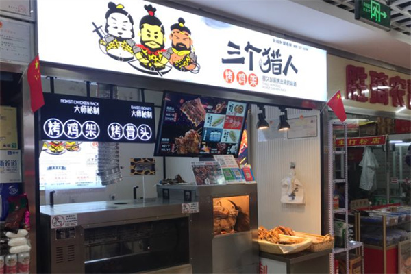 三个猎人烤鸡架