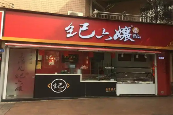 纪六娘甜皮鸭
