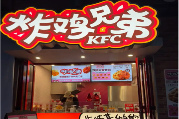 炸鸡兄弟