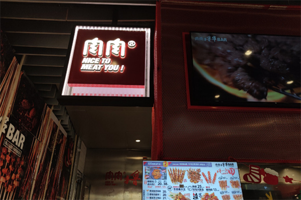 肉肉撸串吧