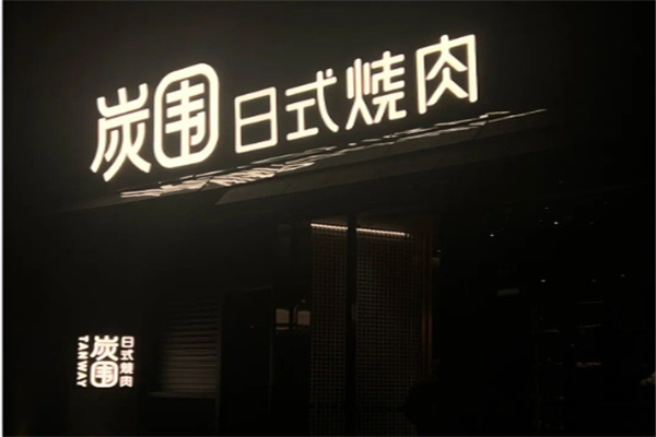 炭围日式烧肉