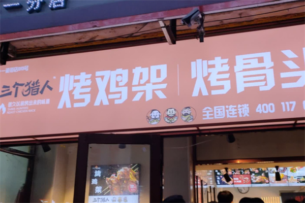 三个猎人烤鸡架