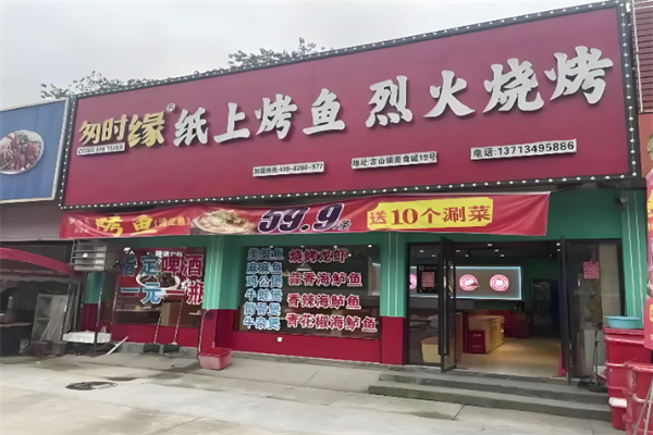 匆时缘纸上烤鱼