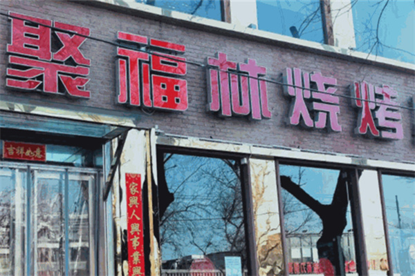 聚福林烧烤