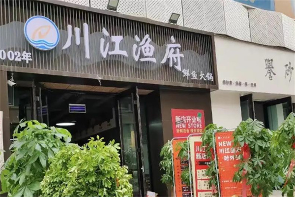 川江鱼府