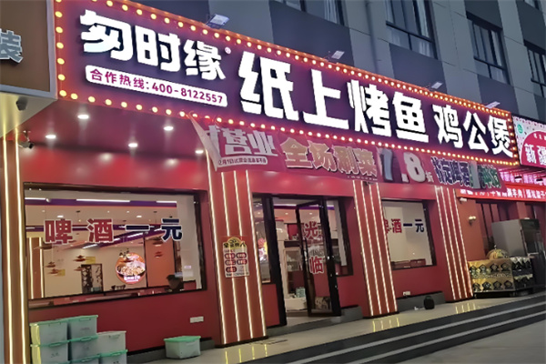 匆时缘纸上烤鱼