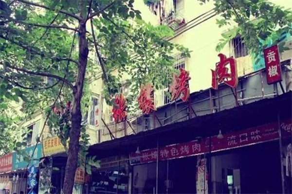 张娘烤肉