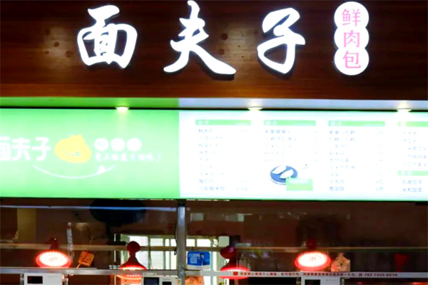 面夫子包子