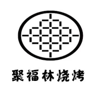 聚福林烧烤
