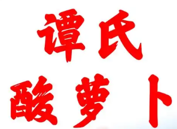 谭氏酸萝卜