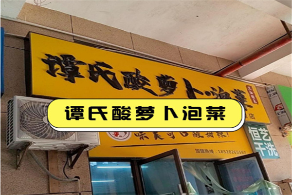 谭氏酸萝卜