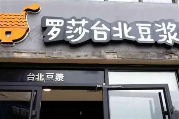 罗莎台北豆浆