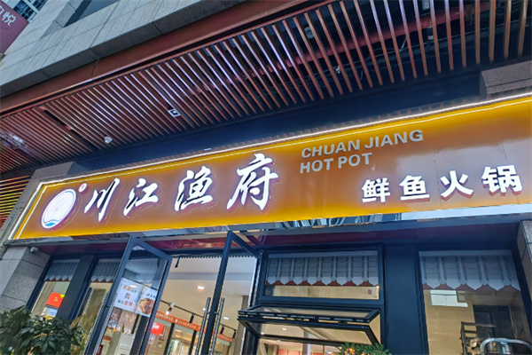 川江鱼府
