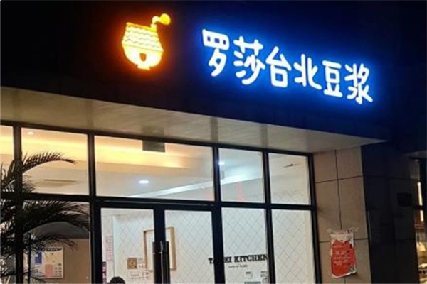 罗莎台北豆浆