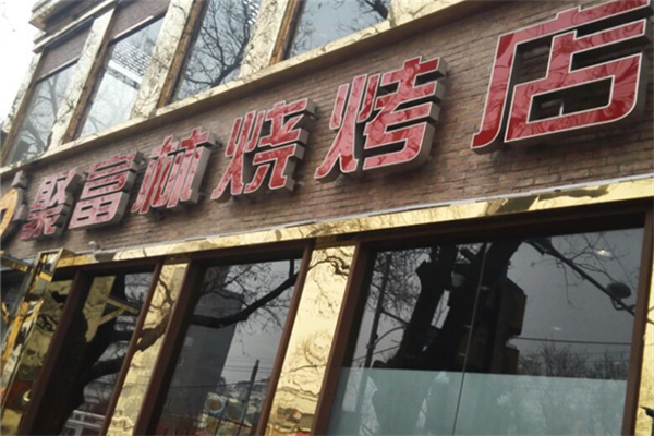 聚福林烧烤